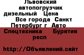 Львовский автопогрузчик дизельный › Цена ­ 350 000 - Все города, Санкт-Петербург г. Авто » Спецтехника   . Бурятия респ.